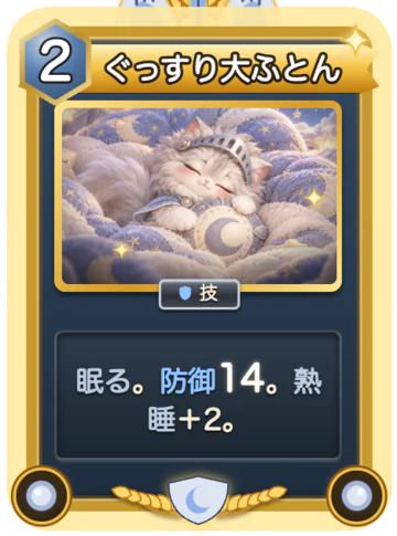 札「ぐっすり大ふとん」（ぎん専用・レア・行動力2）：眠る。防御14。熟睡＋2。