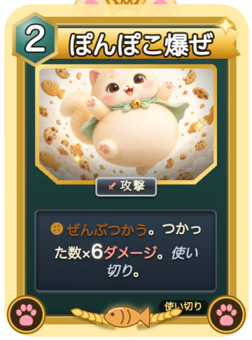 札「ぽんぽこ爆ぜ」（もち専用・レア・行動力2）：満腹をすべて消費。消費×6ダメージ。使い切り。