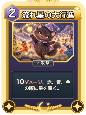 札「流れ星の大行進」（くろ専用・レア・行動力2）：10ダメージ。赤、青、金の順に星を置く。