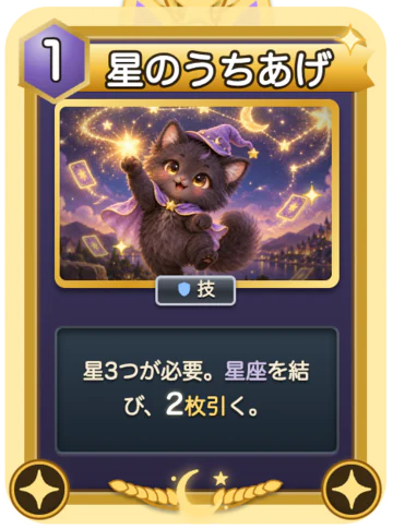 札「星のうちあげ」（くろ専用・レア・行動力1）：星3つが必要。星座を結び、2枚引く。