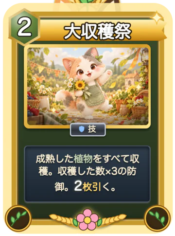 札「大収穫祭」（みけ専用・レア・行動力2）：成熟した植物をすべて収穫。収穫した数×3の防御。2枚引く。