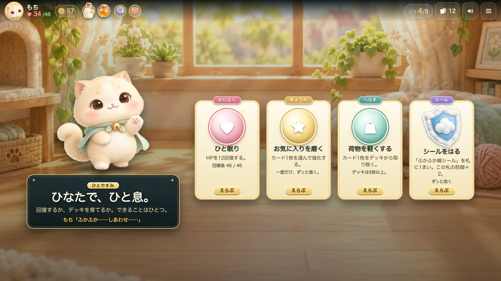 休憩の画面。体力の回復、札の強化、札を手放す、シールをはる、の4つから選ぶ